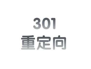   西安网络优化公司：301重定向可应用于以下这些情况